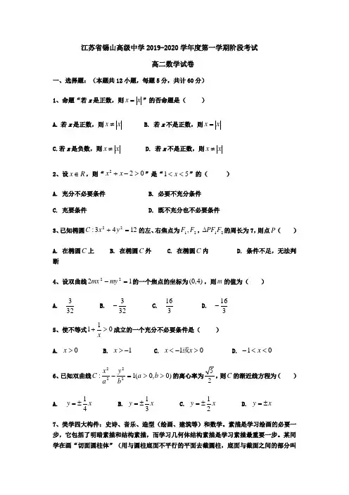 江苏省锡山高级中学2019-2020学年高二数学第一学期阶段测试卷(十月月考)