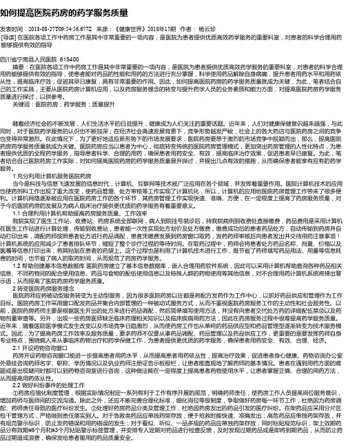 如何提高医院药房的药学服务质量