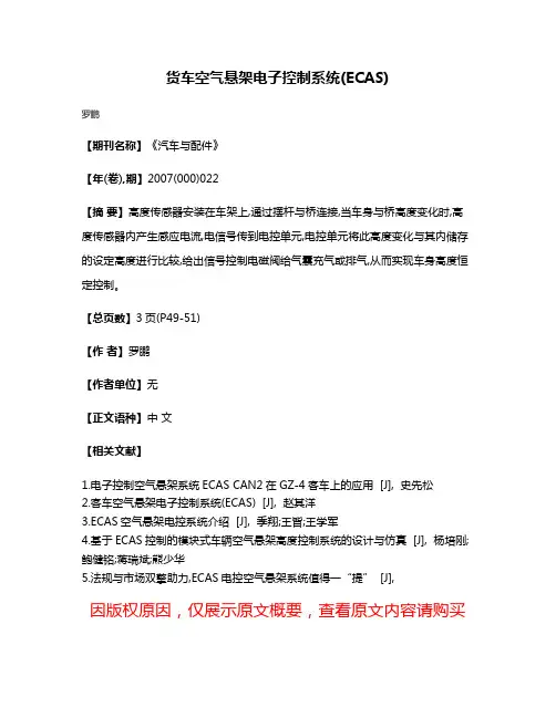 货车空气悬架电子控制系统(ECAS)