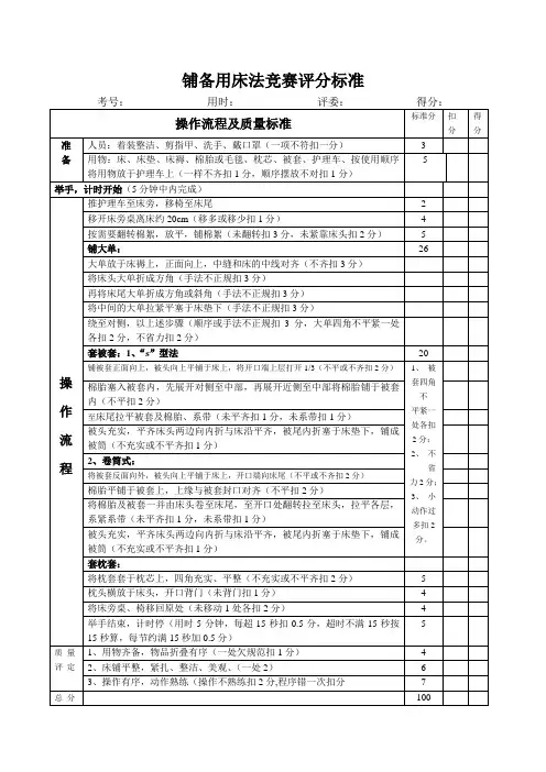 铺备用床法竞赛评分标准