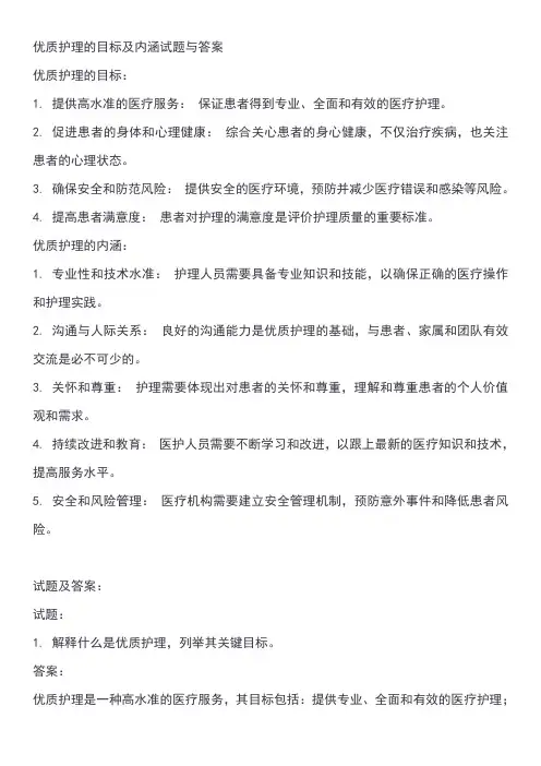 优质护理的目标及内涵试题
