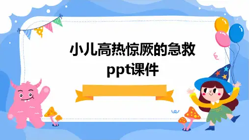 小儿高热惊厥的急救PPT课件