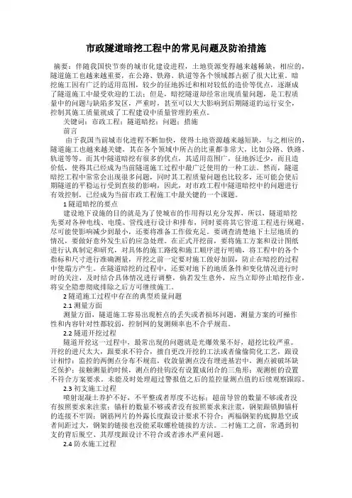 市政隧道暗挖工程中的常见问题及防治措施