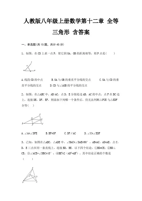 人教版八年级上册数学第十二章 全等三角形 含答案