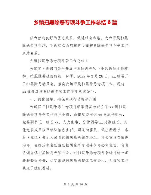 乡镇扫黑除恶专项斗争工作总结6篇