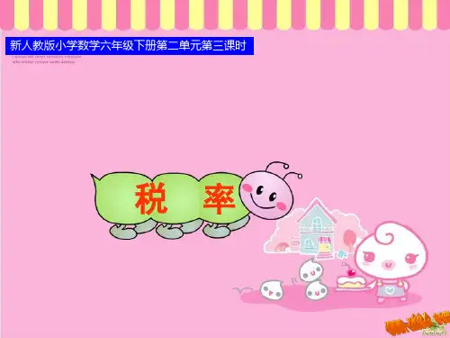 新人教版小学六年级数学下册《税率》PPT课件
