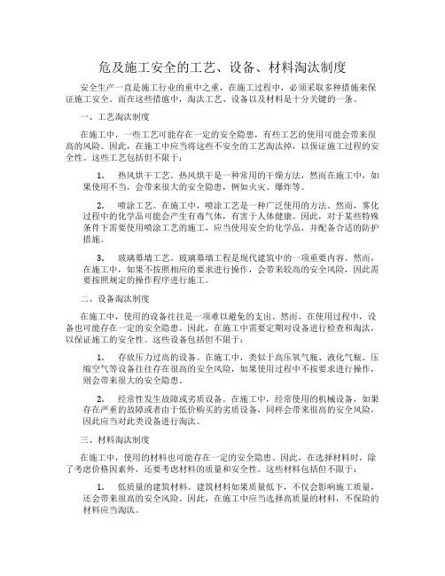 危及施工安全的工艺、设备、材料淘汰制度