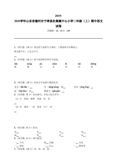 2019-2020学年山东省德州市宁津县杜集镇中心小学二年级(上)期中语文试卷