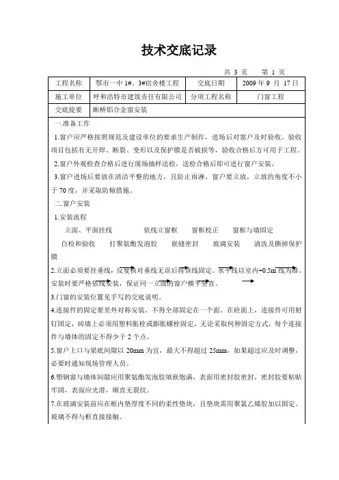 铝合金窗安装技术交底