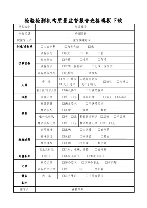 检验检测机构质量监督报告表格模板下载