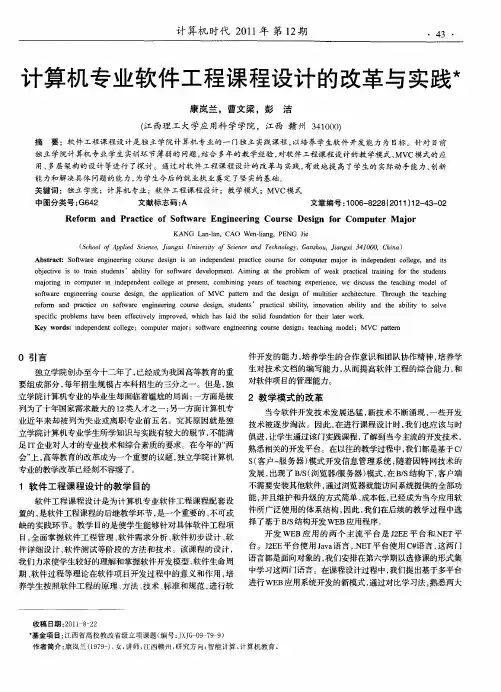 计算机专业软件工程课程设计的改革与实践