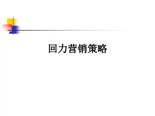 回力营销策略教育课件