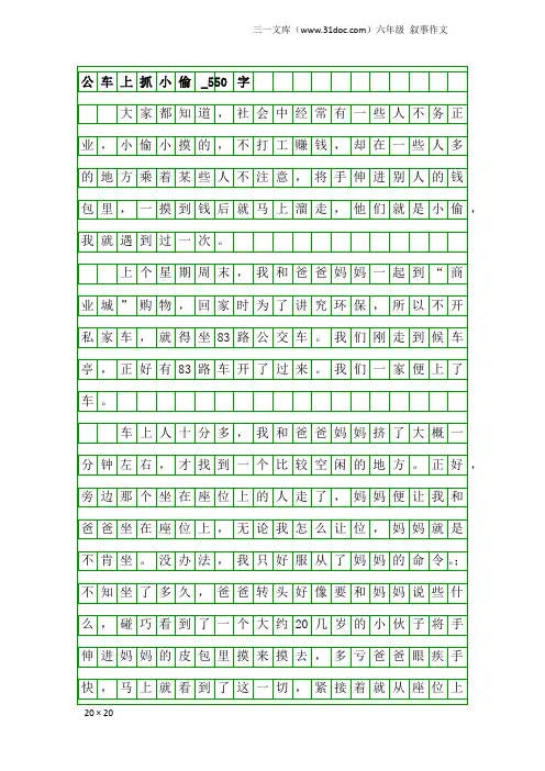 六年级叙事作文：公车上抓小偷_550字