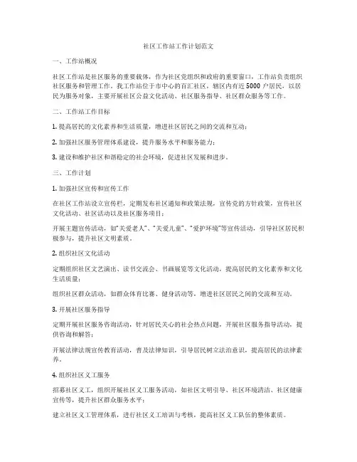 社区工作站工作计划范文
