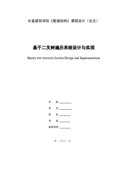 基于二叉树遍历系统设计与实现
