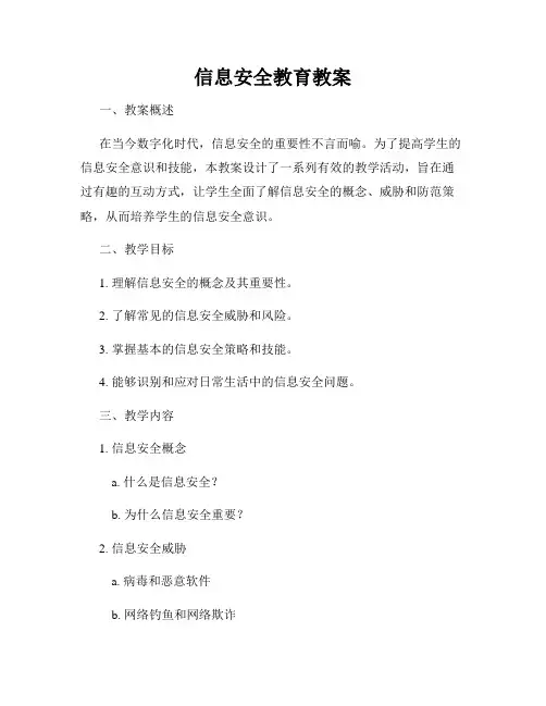 信息安全教育教案