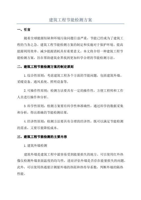建筑工程节能检测方案
