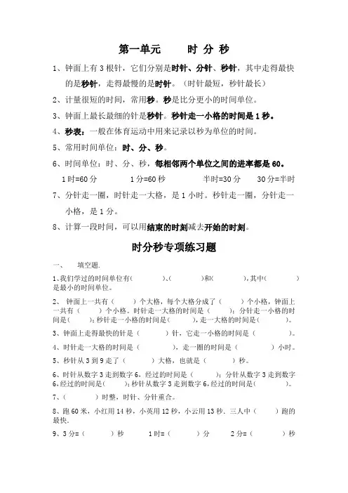 部编版小学数学三年级上册第一单元《 时 分 秒》知识点归纳与练习题