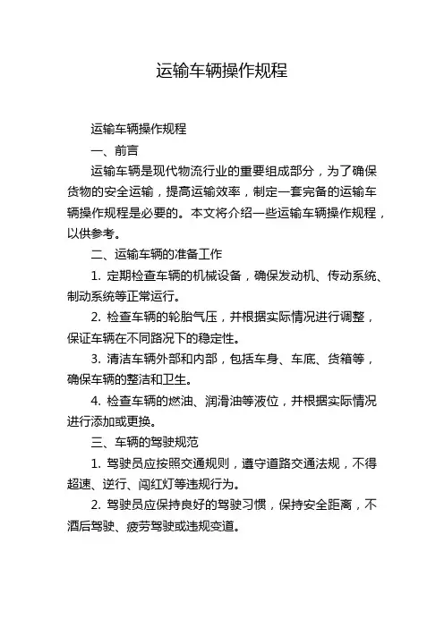 运输车辆操作规程