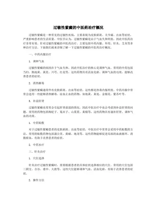 过敏性紫癜的中医药治疗概况