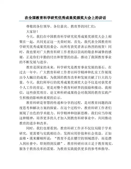 在全国教育科学研究优秀成果奖颁奖大会上的讲话