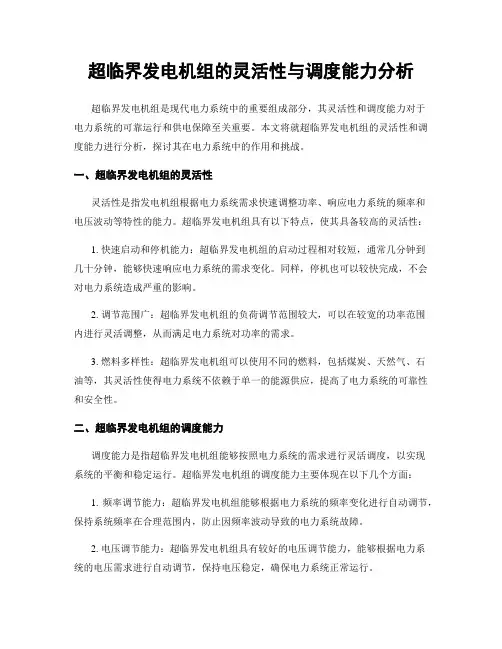 超临界发电机组的灵活性与调度能力分析