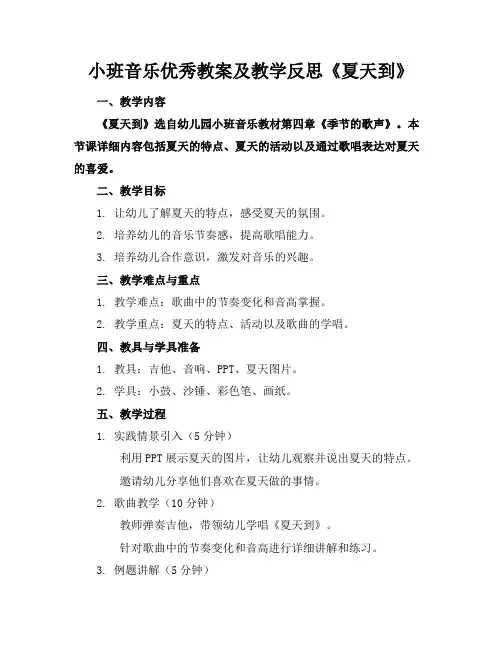 小班音乐优秀教案及教学反思《夏天到》