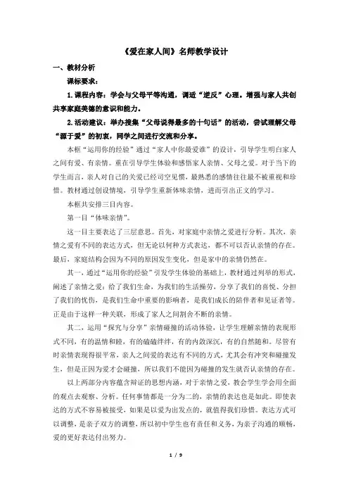 人教版七年级道德与法治上册 《爱在家人间》名师教学设计