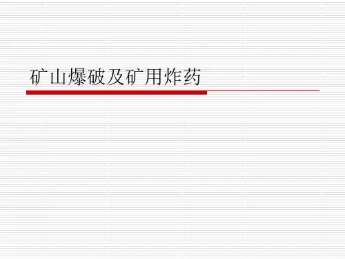 矿山爆破及矿用炸药PPT课件