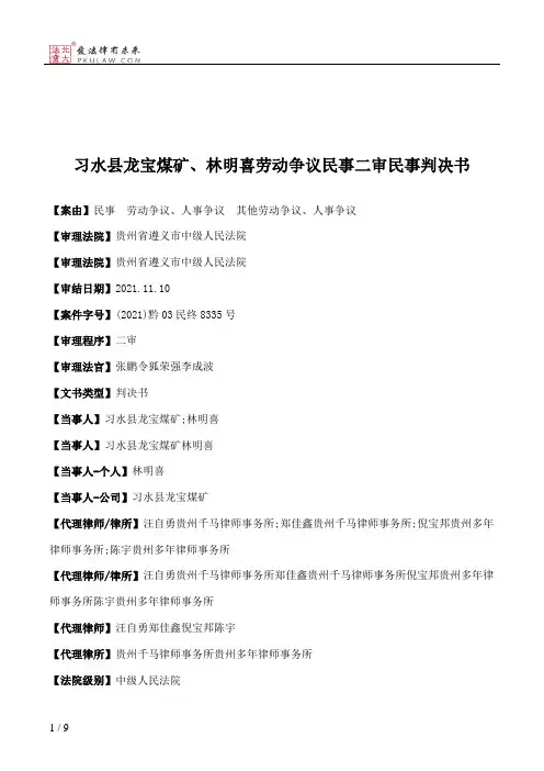 习水县龙宝煤矿、林明喜劳动争议民事二审民事判决书