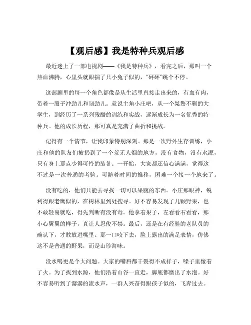 【观后感】我是特种兵观后感