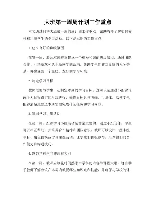 大班第一周周计划工作重点