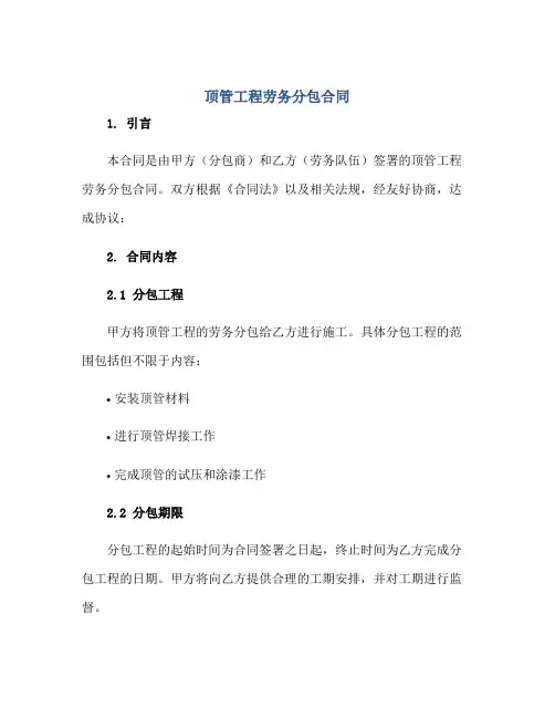 顶管工程劳务分包(合同)