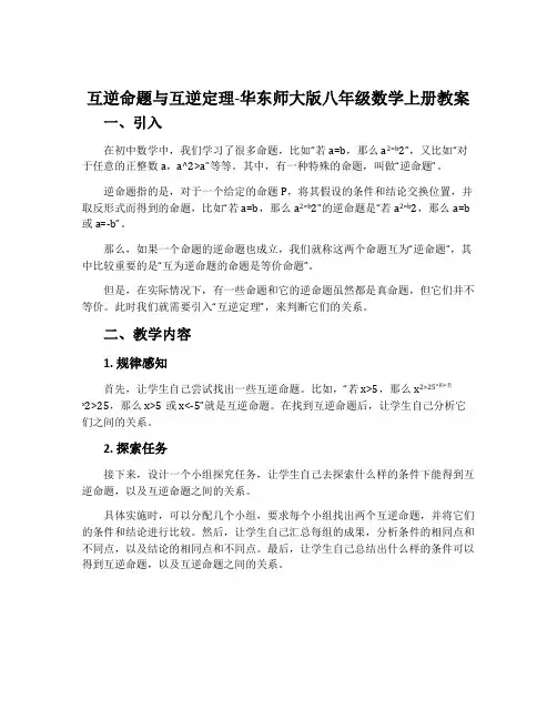 互逆命题与互逆定理-华东师大版八年级数学上册教案