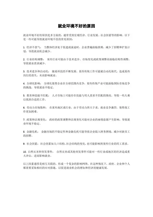 就业环境不好的原因