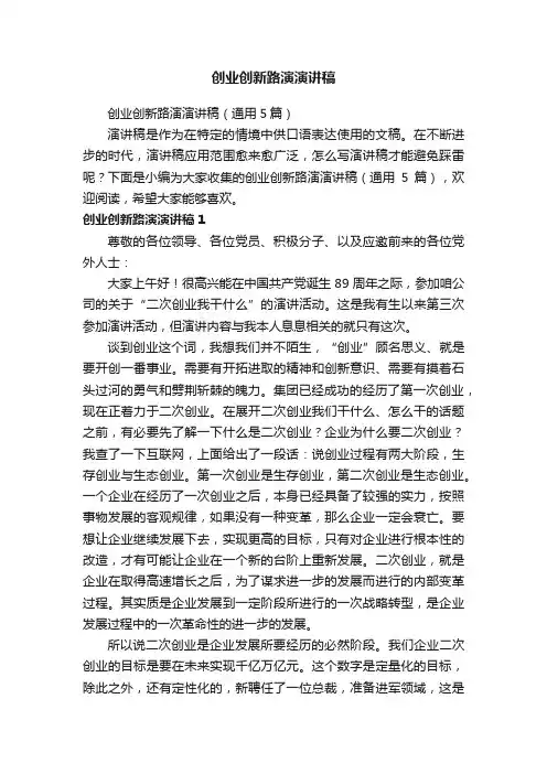 创业创新路演演讲稿（通用5篇）