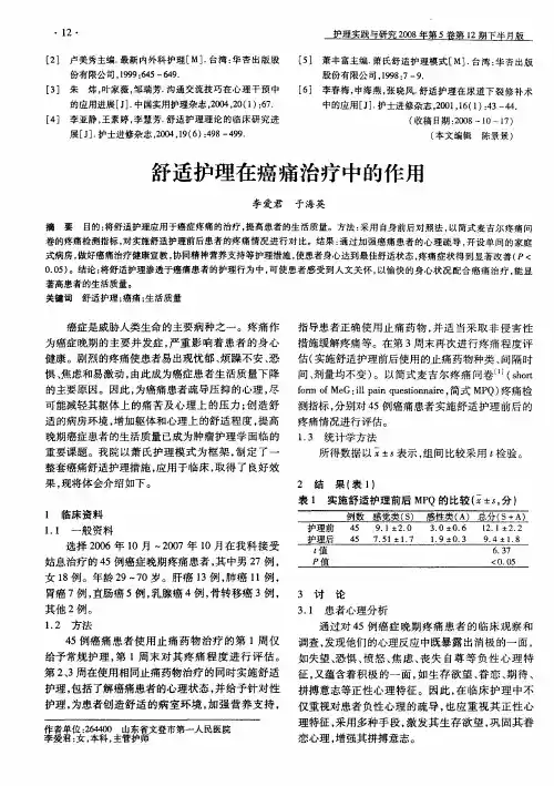 舒适护理在癌痛治疗中的作用