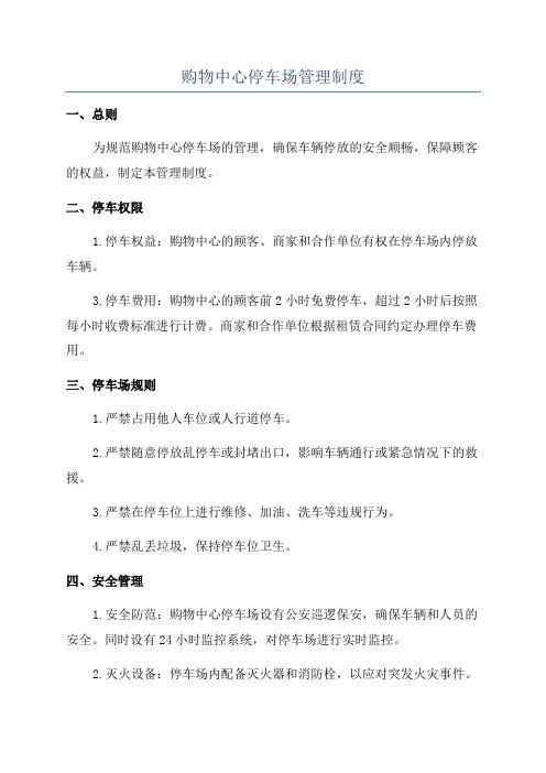 购物中心停车场管理制度
