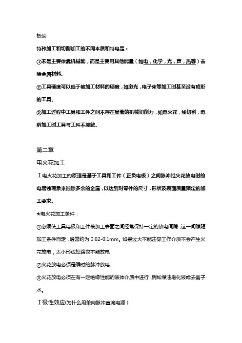 特种加工复习资料