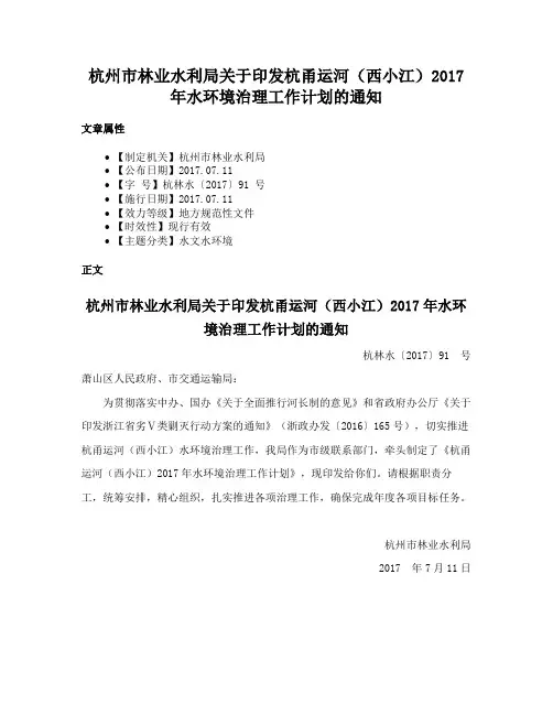 杭州市林业水利局关于印发杭甬运河（西小江）2017年水环境治理工作计划的通知