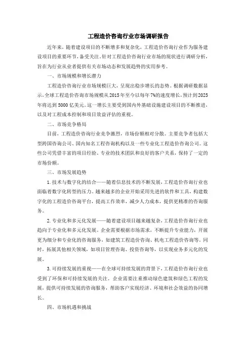 工程造价咨询行业市场调研报告