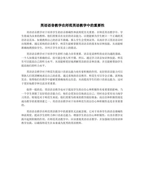 英语语音教学在师范英语教学中的重要性