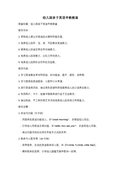 幼儿园亲子英语早教教案