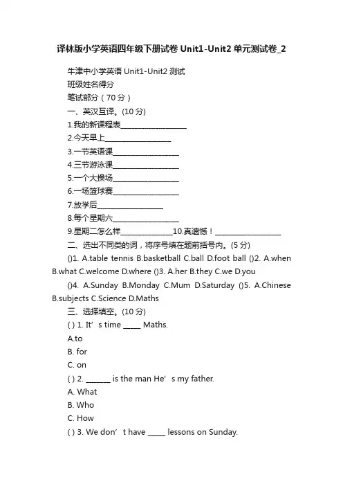 译林版小学英语四年级下册试卷Unit1-Unit2单元测试卷_2