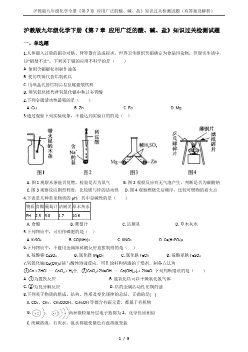 沪教版九年级化学全册《第7章 应用广泛的酸、碱、盐》知识过关检测试题(有答案及解析)