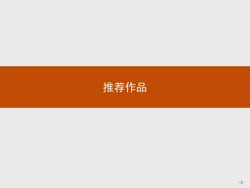 中国古代诗歌散文欣赏：第四单元 推荐作品课件