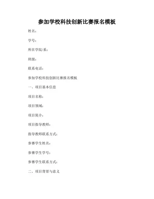 参加学校科技创新比赛报名模板