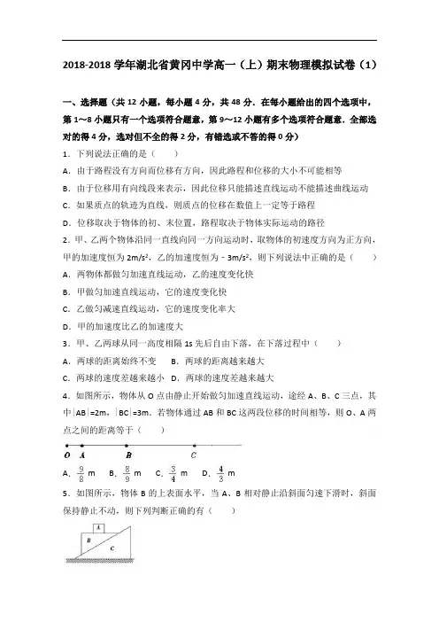 湖北省黄冈中学2018学年高一上学期期末物理模拟试卷1 含解析