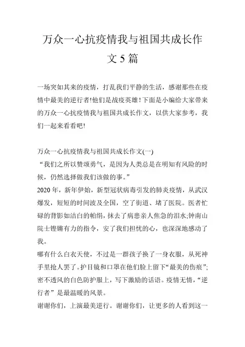 万众一心抗疫情我与祖国共成长作文5篇