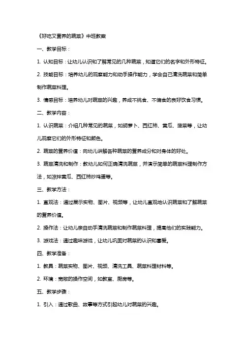 《好吃又营养的蔬菜》中班教案
